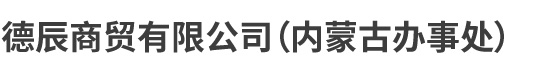 德辰商貿有限公司